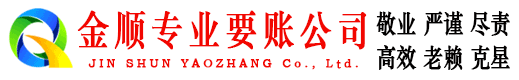 左云金顺讨债公司